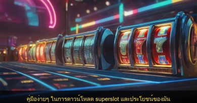 คู่มือง่ายๆ ในการดาวน์โหลด superslot และประโยชน์ของมัน